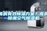 库房有效香蕉福利视频香蕉黄色APP网址？库房除潮空气香蕉福利视频机