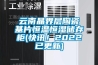云南晶界层陶瓷基片恒温恒湿储存柜(快讯！2022已更新)