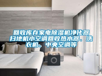 行业成人香蕉在线观看回收库存家电香蕉福利视频机净化器扫地机小空调回收热水器、洗衣机、中央空调等