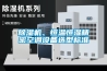 香蕉福利视频机、恒温恒湿精密空调设备选型标准