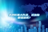 清明防潮大作战，这些你都知道吗？