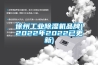 徐州工业香蕉福利视频机品牌(2022年2022已更新)