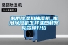 家用香蕉福利视频机抽湿机_家用香蕉福利视频机怎样选型和常见故障介绍