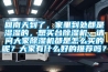 回南天到了，家里到处都是湿湿的，想买台香蕉福利视频机，请问大家香蕉福利视频机都是怎么买的呢？大家有什么好的推荐吗？