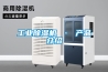 工业香蕉福利视频机 · 产品介绍