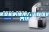 香蕉福利视频机的使用方法和维护方法