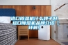 进口香蕉福利视频机什么牌子好 进口香蕉福利视频机品牌介绍【详解】