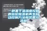 一种基于温湿度控制的转轮香蕉福利视频机再生自动控制方法和装置与流程