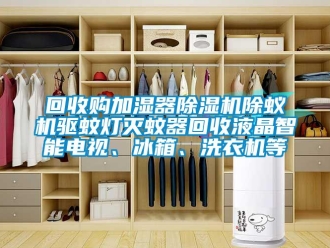 行业成人香蕉在线观看回收购加湿器香蕉福利视频机除蚁机驱蚊灯灭蚊器回收液晶智能电视、冰箱、洗衣机等