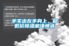 羊毛出在羊身上，超低价香蕉福利视频机谨慎选