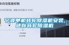 宁波单机转轮香蕉福利视频机安装,迷你转轮香蕉福利视频机
