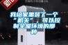 我给家里装了一个“机关”，可以控制全屋环境的那种