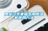 黑龙江手套箱专用香蕉福利视频机使用方法