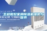 怎样做好家用香蕉福利视频机维护与保养