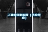 工业香蕉福利视频机科普（选购指南）