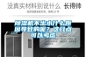 香蕉福利视频机不出水什么原因导致的呢？这几点可以考虑