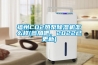 福州CO2热泵香蕉福利视频机怎么样(参加吧，2022已更新)