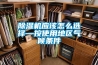 香蕉福利视频机应该怎么选择—按使用地区气候条件