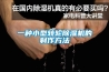 一种小型转轮香蕉福利视频机的制作方法