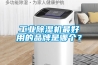 工业香蕉福利视频机最好用的品牌是哪个？