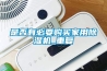 是否有必要购买家用香蕉福利视频机_重复