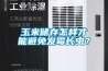 玉米储存怎样才能避免发霉长虫？