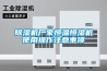 香蕉福利视频机厂家恒温恒湿机使用操作注意事项