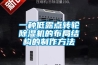 一种低露点转轮香蕉福利视频机的布局结构的制作方法