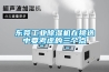 东莞工业香蕉福利视频机在挑选中要考虑的三个点