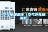 空气质量最佳（空气净化香蕉福利视频机）