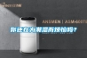 你还在为潮湿而烦恼吗？