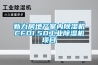新力房地产室内香蕉福利视频机CFD1.5D工业香蕉福利视频机项目