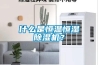 什么是恒温恒湿香蕉福利视频机？