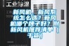 新风机、新风系统怎么选？新风机哪个牌子好？附新风机推荐清单（干货）