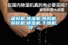 吸料机,香蕉福利视频机,拌料机,粉碎机,模温机,干燥机,冷 ...
