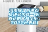 河南香蕉福利视频防潮石灰块多少钱一吨(真正的客户至上，2022已更新)