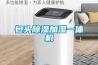 包头香蕉福利视频加湿一体机