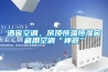 酒窖空调，吊顶恒温恒湿窖藏用空调“神器”