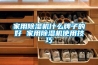 家用香蕉福利视频机什么牌子的好 家用香蕉福利视频机使用技巧