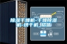 香蕉福利视频干燥机-干燥香蕉福利视频机-烘干机_铝信