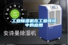 工业香蕉福利视频机在工业领域中的应用