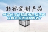 恒温恒湿试验箱水路系统应该要怎么清洗和保养？