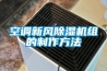 空调新风香蕉福利视频机组的制作方法