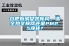 合肥新房安装新风，选全热交换器还是PM2.5净化？