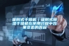 吸附式干燥机｜吸附式香蕉福利视频干燥机在使用过程中效果变差的原因
