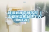 香蕉福利视频机哪个牌子好（工业香蕉福利视频机品牌十大排名）