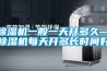 香蕉福利视频机一般一天开多久—香蕉福利视频机每天开多长时间好