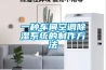 一种车间空调香蕉福利视频系统的制作方法