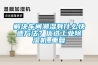解决车间潮湿有什么快速方法？优选工业香蕉福利视频机_重复