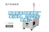 南昌低露点香蕉福利视频机厂家(优秀，2022已更新)